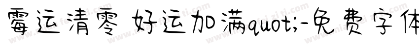 霉运清零 好运加满quot;字体转换